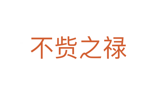 不貲之祿