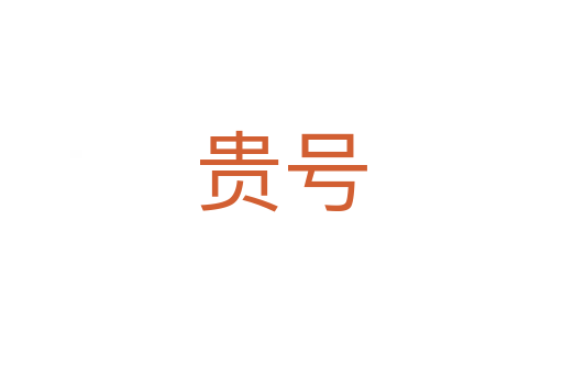 貴號