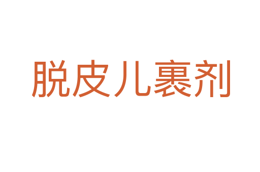 脫皮兒裹劑