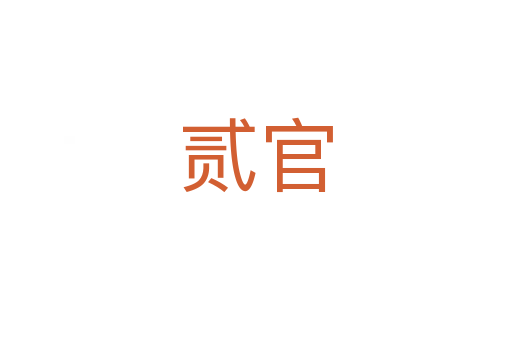 貳官