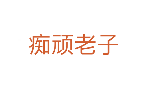 癡頑老子