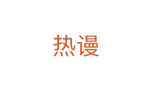 熱謾