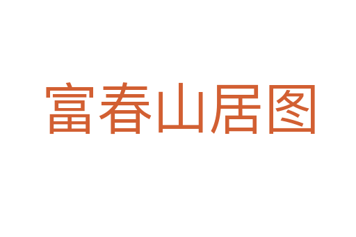 富春山居圖