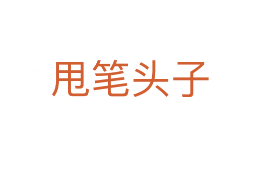 甩筆頭子