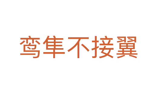 鸞隼不接翼