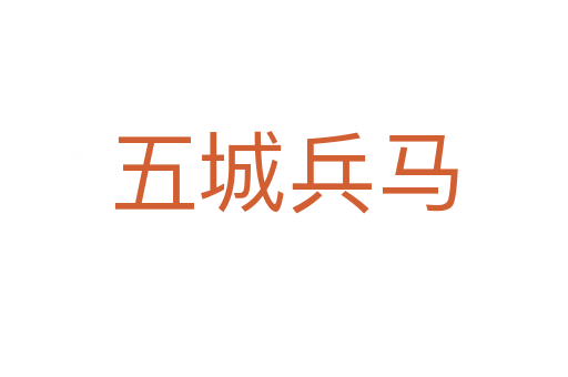 五城兵馬