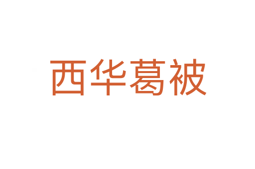 西華葛被