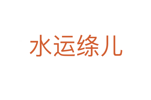 水運絳兒