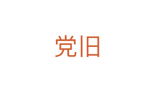 黨舊