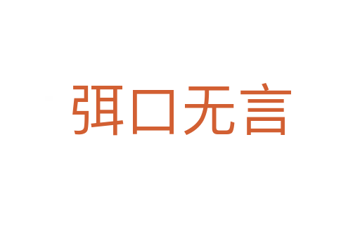 弭口無(wú)言