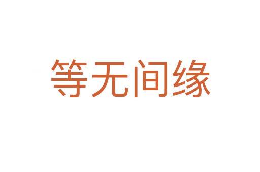 等無間緣