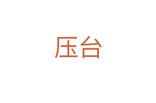 壓臺