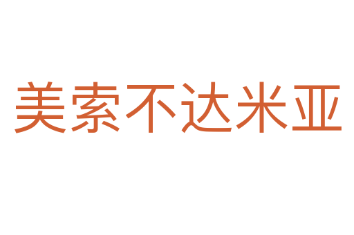 美索不達米亞