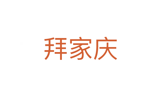 拜家慶