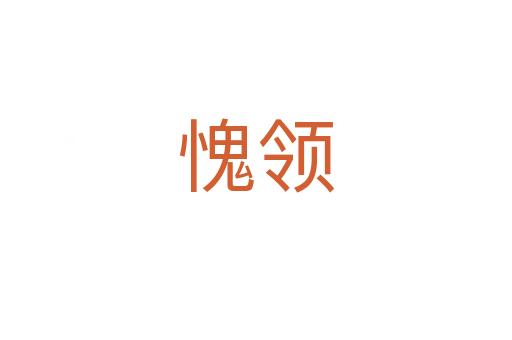 愧領