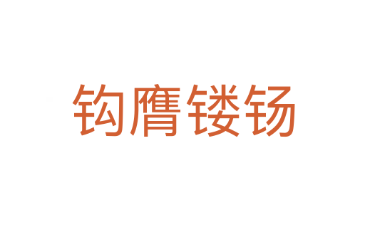 鉤膺鏤钖