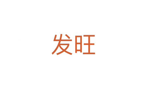 發旺
