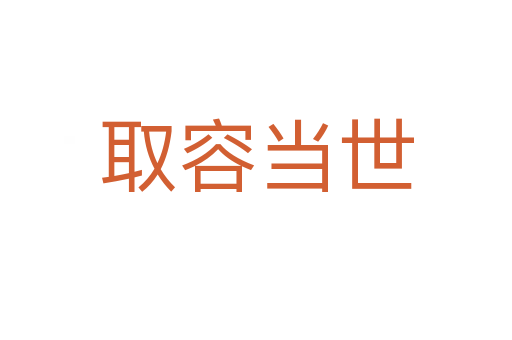 取容當世