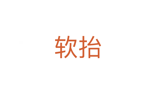 軟抬