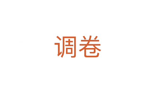 調卷
