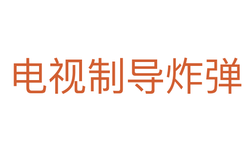 電視制導炸彈