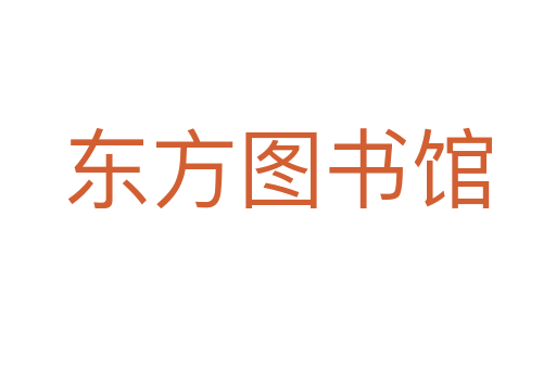 東方圖書館