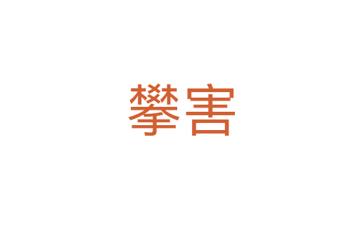 攀害