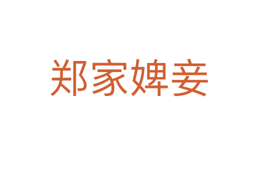 鄭家婢妾