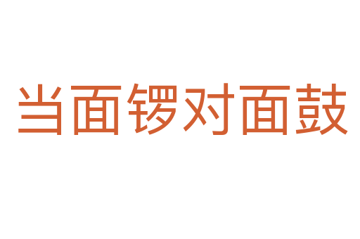 當(dāng)面鑼對面鼓