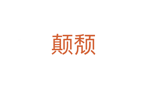 顛頹
