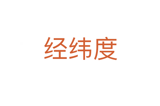 經緯度