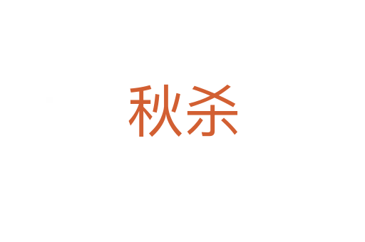 秋殺