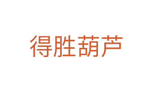得勝葫蘆