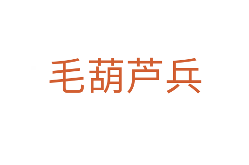 毛葫蘆兵