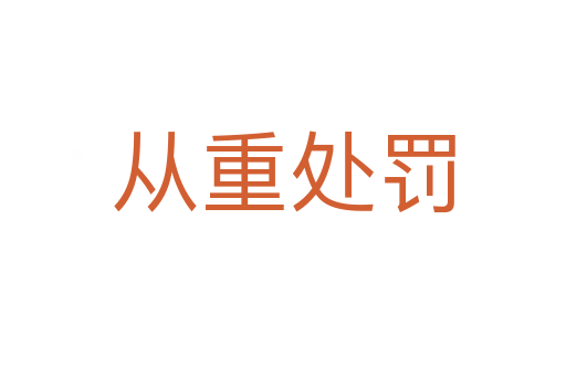 從重處罰
