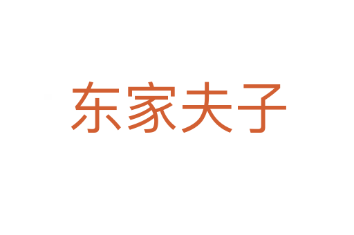東家夫子