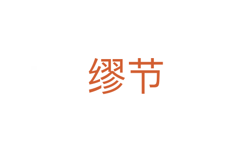 繆節
