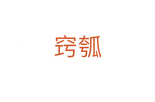 竅瓠