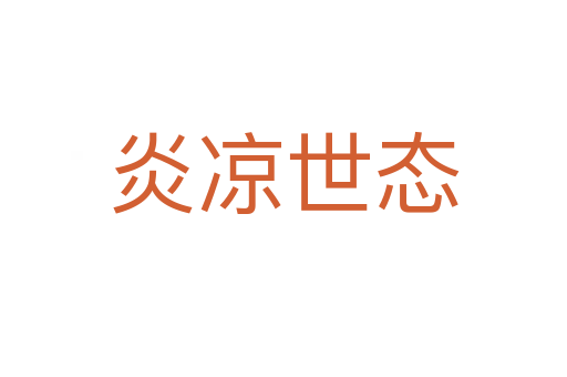 炎涼世態