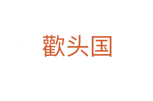 歡頭國