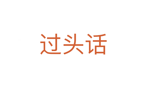 過(guò)頭話