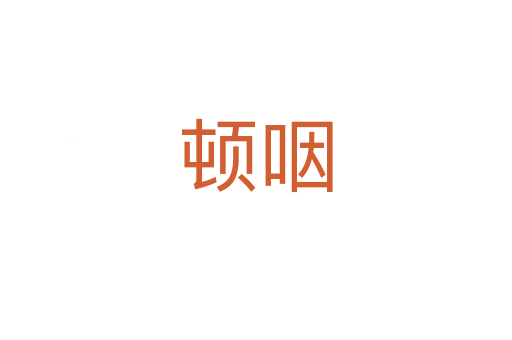 頓咽