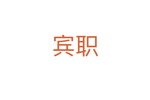 賓職