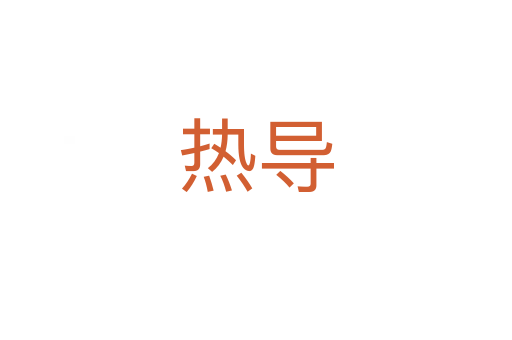 熱導
