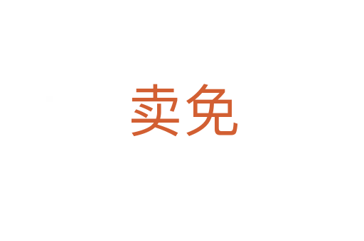 賣免