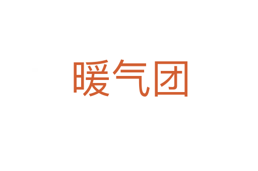 暖氣團