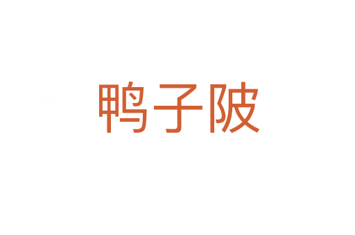 鴨子陂