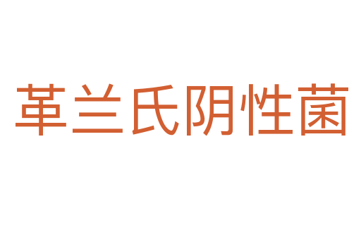 革蘭氏陰性菌