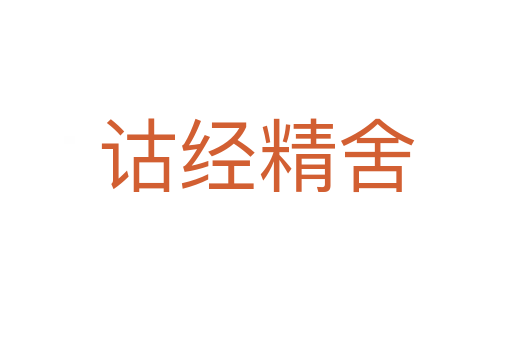 詁經(jīng)精舍