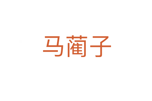 馬藺子